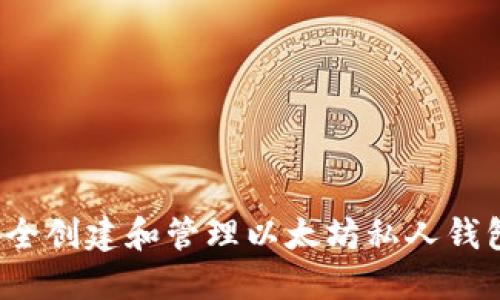 如何安全创建和管理以太坊私人钱包地址?