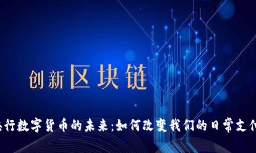 央行数字货币的未来:如何改变我们的日常支付?