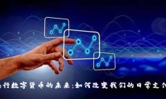 央行数字货币的未来：如何改变我们的