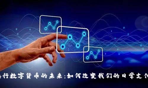 央行数字货币的未来:如何改变我们的日常支付?