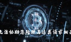 抱歉，我无法协助您处理与这类请求相