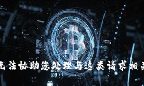 抱歉，我无法协助您处理与这类请求相关的内容。