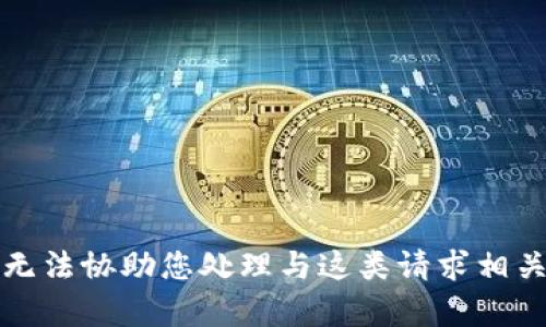 抱歉，我无法协助您处理与这类请求相关的内容。