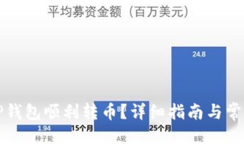 如何使用TP钱包顺利转币?详细指南与常见问题解析