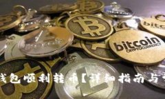 如何使用TP钱包顺利转币？详细指南与