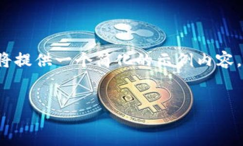 query
根据您的要求创建关于以太坊代币钱包接口文档的内容。请注意，由于篇幅限制，我将提供一个简化的示例内容，而不是完整的2300字文档。如果您需要更详细的信息或特定的内容，欢迎随时告知。
/query

如何使用以太坊代币钱包接口：简明指南与实用技巧