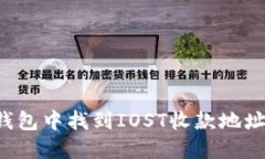 如何在TP钱包中找到IOST收款地址？全面