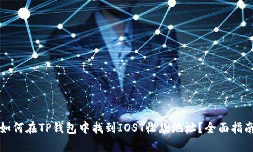如何在TP钱包中找到IOST收款地址？全面指南