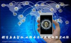 探索未来金融：比特币与以太坊的深度