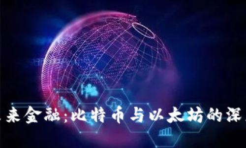 探索未来金融:比特币与以太坊的深度比较