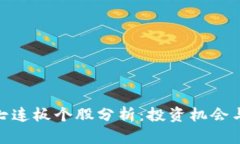数字货币七连板个股分析：投资机会与