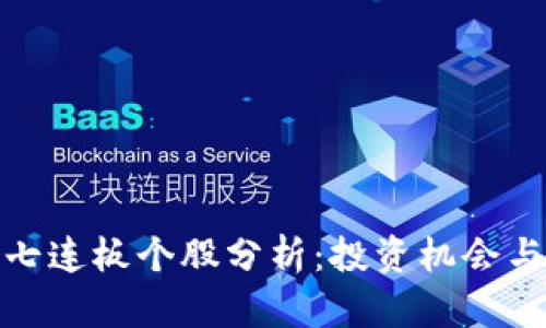 数字货币七连板个股分析：投资机会与市场趋势