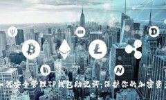 如何安全管理TP钱包助记词：保护你的