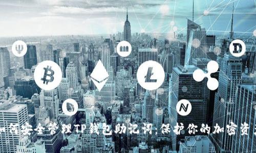 如何安全管理TP钱包助记词:保护你的加密资产