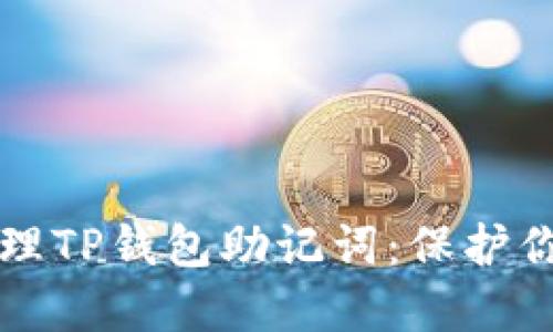 如何安全管理TP钱包助记词:保护你的加密资产