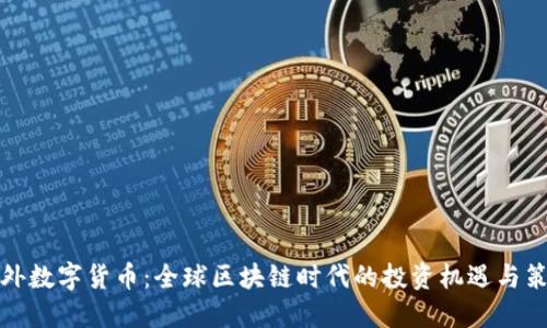 海外数字货币：全球区块链时代的投资机遇与策略
