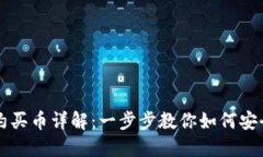 TP钱包合约买币详解：一步步教你如何