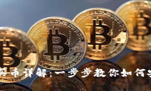 TP钱包合约买币详解：一步步教你如何安全高效交易