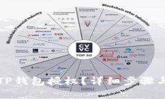 如何取消TP钱包授权？详细步骤与注意