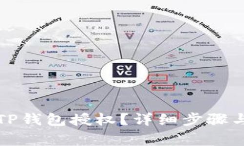 如何取消TP钱包授权？详细步骤与注意事项