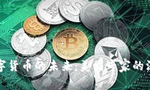 揭示数字货币的未来:美国专家的深度分析