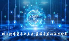 揭示数字货币的未来：美国专家的深度