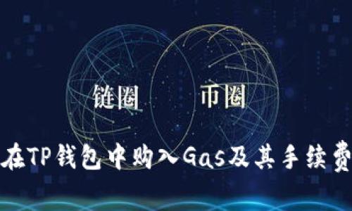如何在TP钱包中购入Gas及其手续费详解