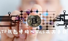 如何在TP钱包中购入Gas及其手续费详解