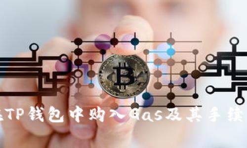 如何在TP钱包中购入Gas及其手续费详解