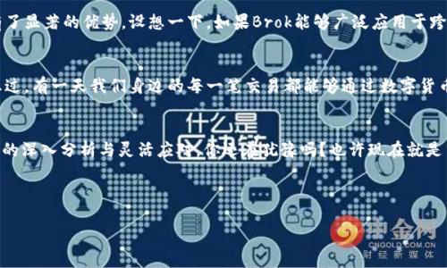   探索Brok数字货币：如何在波动的市场中稳健投资 / 
 guanjianci Brok数字货币, 投资策略, 加密货币市场, 风险管理 /guanjianci 

一、Brok数字货币简介
Brok数字货币是一种近年来迅速崛起的加密货币，它的独特性在于其背后的技术创新和不懈的市场追求。随着区块链技术的不断发展，Brok不仅仅是一种交易媒介，更是一个具有广泛应用潜力的金融工具。或许你会问：“Brok与其他数字货币有什么不同？”其实，Brok的核心在于其背后的团队，对市场的敏锐洞察力和对用户需求的深入理解使其逐步脱颖而出。

二、数字货币市场的现状与趋势
近年来，数字货币市场经历了巨大的波动。从比特币的暴涨到以太坊的崛起，再到越来越多的新币种进入市场，数字货币的生态系统日渐丰富。在这一过程中，Brok数字货币应运而生。想必许多人在思考：“在这样的市场中，我该如何确保我的投资安全？”这里面涉及到对市场趋势的把握以及对风险的合理管理。

三、Brok数字货币的投资策略
对于许多投资者而言，如何选择合适的投资策略是至关重要的。Brok数字货币为投资者提供了多种策略选择。例如，长线持有、短线交易和定投等方式都可以应用于Brok的投资中。在这个信息快速变化的时代，你是否也在寻找一种适合自己的投资方式呢？

四、风险管理的重要性
在投资任何数字货币时，风险管理都是一项重要的考虑因素。相比其他金融市场，数字货币市场的波动性更大，这无疑给投资者带来了不小的压力。你是否想过，如何才能在波动的市场中保持冷静并做出理智的决策？通过设置止损、分析市场动态以及多元化投资，可以有效降低风险，同时提升投资的成功率。

五、Brok的技术创新与应用场景
Brok数字货币并不止于其表面的价值波动，更在于其背后的技术创新。例如，Brok团队不断的智能合约技术，使得这一货币在交易速度和安全性方面具有了显著的优势。设想一下，如果Brok能够广泛应用于跨境支付或数字身份认证，那么它的价值将会如何提升呢？这确实是值得投资者深思的问题。

六、未来展望
展望未来，Brok数字货币的发展潜力不容小觑。随着越来越多的投资者和商家参与其中，Brok可能演变为一个更具生态价值的金融工具。你是否也曾幻想过，有一天我们身边的每一笔交易都能够通过数字货币完成呢？这不仅提升了交易的便利性，也有可能成为未来经济的一部分。

结语
在探索Brok数字货币的过程中，我们不仅了解了它的投资策略和市场动态，也看到了未来发展的希望。而在追求稳定投资的道路上，或许更需的是对市场的深入分析与灵活应对。你还在犹豫吗？也许现在就是了解Brok，投资未来的最佳时机。

希望本文能帮助你更好地理解Brok数字货币及其在数字货币市场中的重要地位。如果你有任何问题或者想法，欢迎在下方留言交流！

以上内容力求贴近人类的自然表达，鼓励读者参与和深入思考，希望能够引发读者的共鸣。