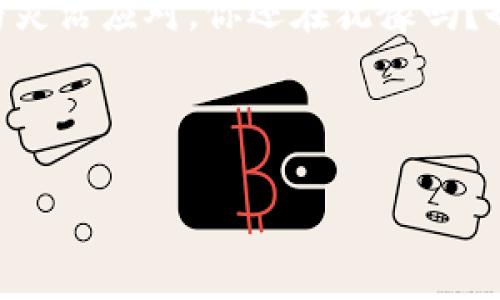   探索Brok数字货币：如何在波动的市场中稳健投资 / 
 guanjianci Brok数字货币, 投资策略, 加密货币市场, 风险管理 /guanjianci 

一、Brok数字货币简介
Brok数字货币是一种近年来迅速崛起的加密货币，它的独特性在于其背后的技术创新和不懈的市场追求。随着区块链技术的不断发展，Brok不仅仅是一种交易媒介，更是一个具有广泛应用潜力的金融工具。或许你会问：“Brok与其他数字货币有什么不同？”其实，Brok的核心在于其背后的团队，对市场的敏锐洞察力和对用户需求的深入理解使其逐步脱颖而出。

二、数字货币市场的现状与趋势
近年来，数字货币市场经历了巨大的波动。从比特币的暴涨到以太坊的崛起，再到越来越多的新币种进入市场，数字货币的生态系统日渐丰富。在这一过程中，Brok数字货币应运而生。想必许多人在思考：“在这样的市场中，我该如何确保我的投资安全？”这里面涉及到对市场趋势的把握以及对风险的合理管理。

三、Brok数字货币的投资策略
对于许多投资者而言，如何选择合适的投资策略是至关重要的。Brok数字货币为投资者提供了多种策略选择。例如，长线持有、短线交易和定投等方式都可以应用于Brok的投资中。在这个信息快速变化的时代，你是否也在寻找一种适合自己的投资方式呢？

四、风险管理的重要性
在投资任何数字货币时，风险管理都是一项重要的考虑因素。相比其他金融市场，数字货币市场的波动性更大，这无疑给投资者带来了不小的压力。你是否想过，如何才能在波动的市场中保持冷静并做出理智的决策？通过设置止损、分析市场动态以及多元化投资，可以有效降低风险，同时提升投资的成功率。

五、Brok的技术创新与应用场景
Brok数字货币并不止于其表面的价值波动，更在于其背后的技术创新。例如，Brok团队不断的智能合约技术，使得这一货币在交易速度和安全性方面具有了显著的优势。设想一下，如果Brok能够广泛应用于跨境支付或数字身份认证，那么它的价值将会如何提升呢？这确实是值得投资者深思的问题。

六、未来展望
展望未来，Brok数字货币的发展潜力不容小觑。随着越来越多的投资者和商家参与其中，Brok可能演变为一个更具生态价值的金融工具。你是否也曾幻想过，有一天我们身边的每一笔交易都能够通过数字货币完成呢？这不仅提升了交易的便利性，也有可能成为未来经济的一部分。

结语
在探索Brok数字货币的过程中，我们不仅了解了它的投资策略和市场动态，也看到了未来发展的希望。而在追求稳定投资的道路上，或许更需的是对市场的深入分析与灵活应对。你还在犹豫吗？也许现在就是了解Brok，投资未来的最佳时机。

希望本文能帮助你更好地理解Brok数字货币及其在数字货币市场中的重要地位。如果你有任何问题或者想法，欢迎在下方留言交流！

以上内容力求贴近人类的自然表达，鼓励读者参与和深入思考，希望能够引发读者的共鸣。