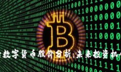 疫情过后数字货币股价分析：未来投资