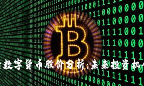疫情过后数字货币股价分析:未来投资机会与风险