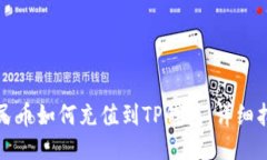 人民币如何充值到TP钱包：详细指南