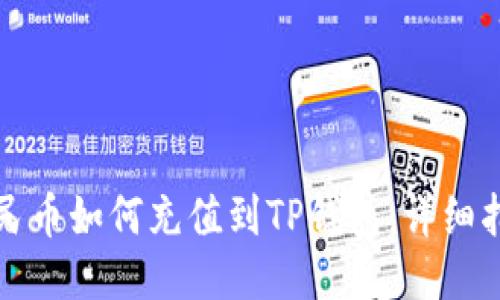 人民币如何充值到TP钱包:详细指南