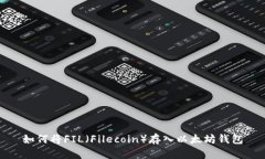 如何将FIL（Filecoin）存入以太坊钱包