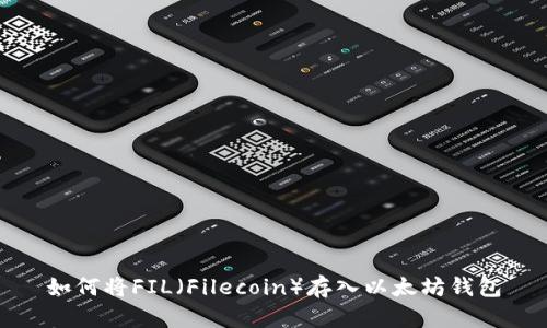 如何将FIL（Filecoin）存入以太坊钱包