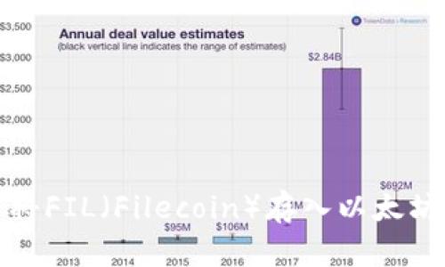 如何将FIL（Filecoin）存入以太坊钱包