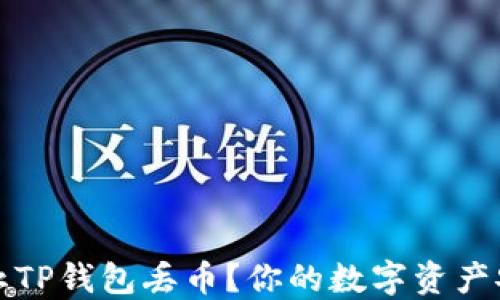 
如何防止TP钱包丢币？你的数字资产安全指南