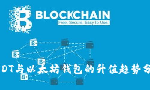 USDT与以太坊钱包的升值趋势分析