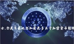 转币的操作通常涉及到区块链和钱包之
