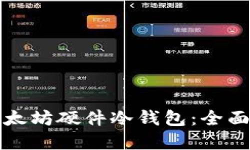 如何选择最佳以太坊硬件冷钱包：全面评测与购买指南