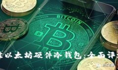 如何选择最佳以太坊硬件冷钱包：全面