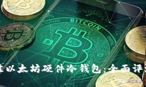 如何选择最佳以太坊硬件冷钱包：全面评测与购买指南