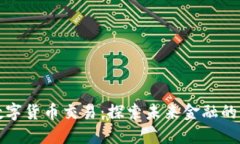 云币数字货币交易：探索未来金融的新