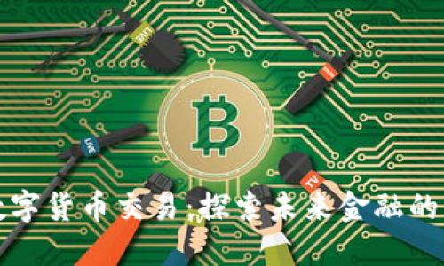 云币数字货币交易:探索未来金融的新机遇