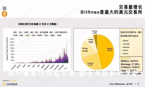 深入解析TP钱包公钥:安全与隐私的保护