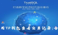 如何使用TP钱包查看交易记录：全面指