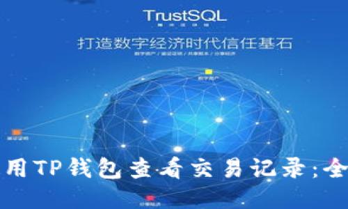 如何使用TP钱包查看交易记录:全面指南