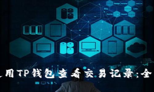 如何使用TP钱包查看交易记录:全面指南